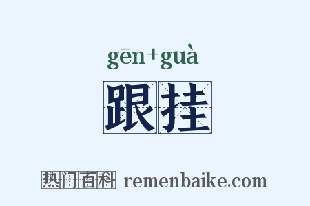 跟挂是什么意思的图片